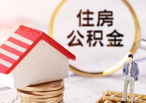 桐乡住房公积金注销需要什么手续（办理住房公积金销户需要一个怎样的流程）